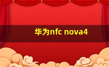 华为nfc nova4